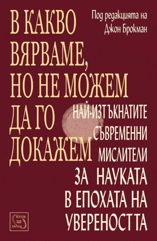 В какво вярваме, но не можем да го докажем