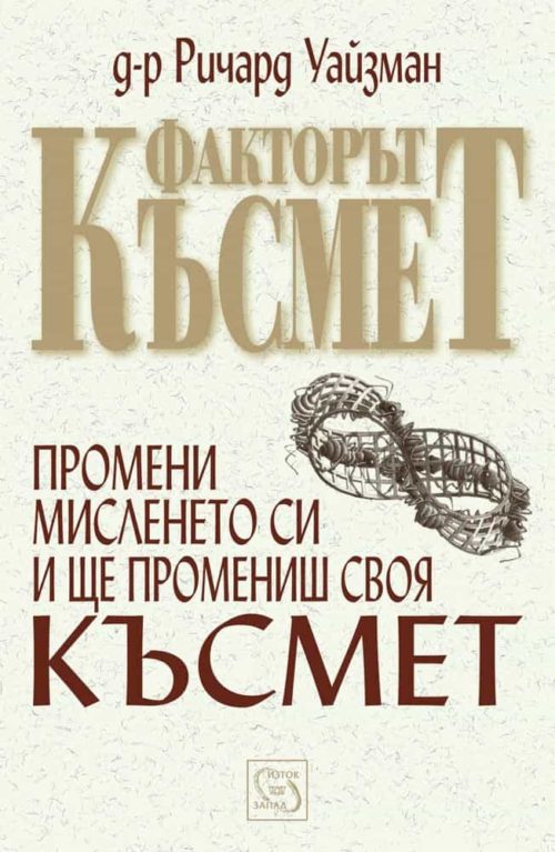 Факторът Късмет