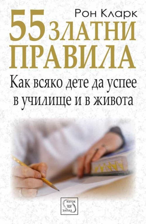 55 златни правила. Как всяко дете да успее в училище и в живота