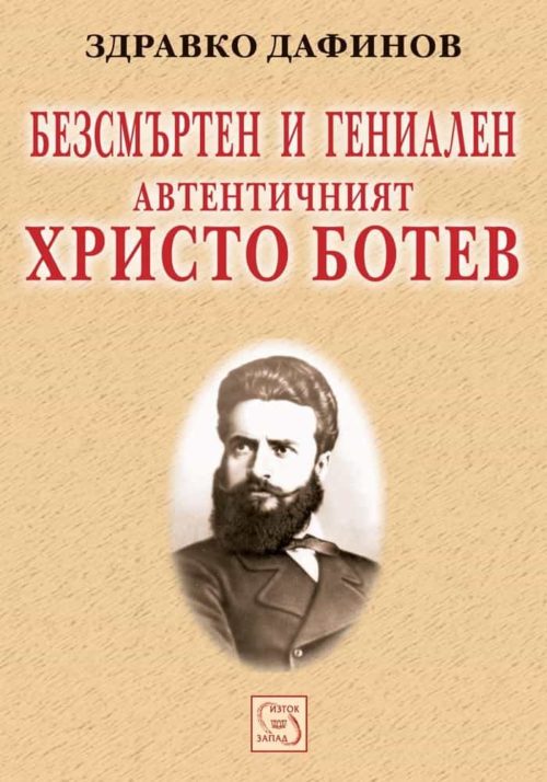 Безсмъртен и гениален. Автентичният Христо Ботев