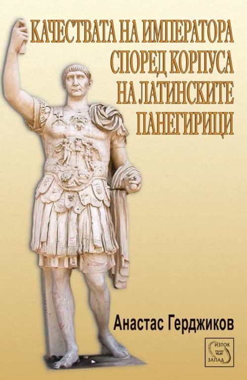 Качествата на императора според корпуса на латинските панегирици