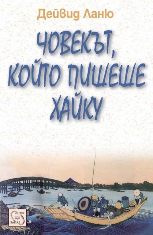 Човекът, който пишеше хайку