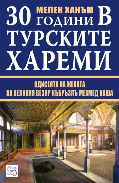 30 години в турските хареми