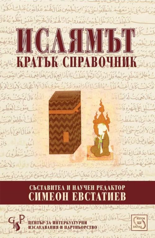 Ислямът. Кратък справочник