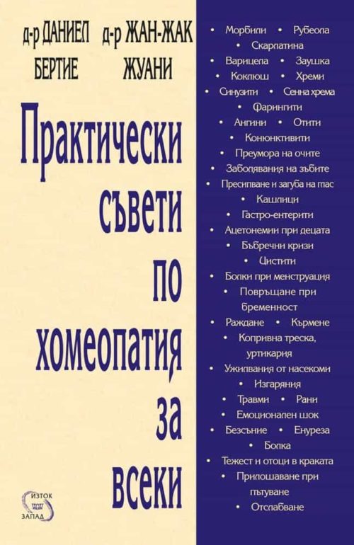 Практически съвети по хомеопатия за всеки