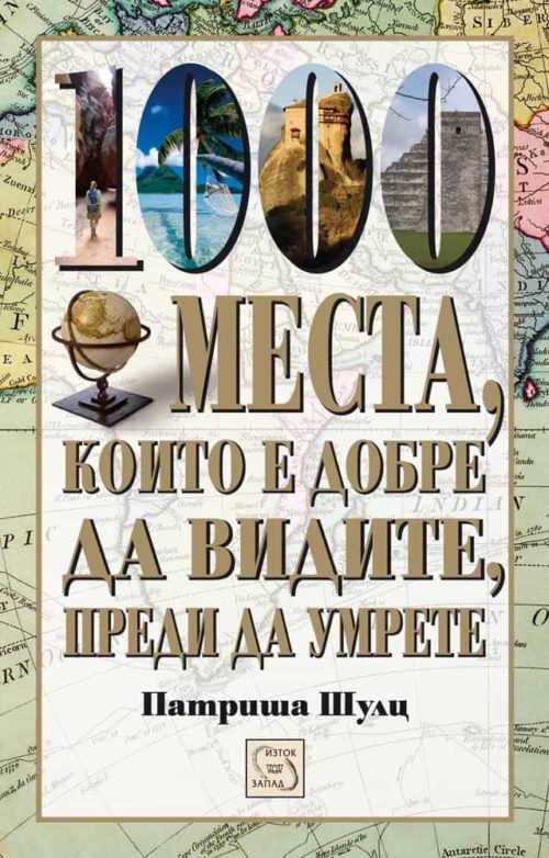 1000 места, които е добре да видите, преди да умрете