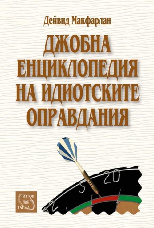 Джобна енциклопедия на идиотските оправдания