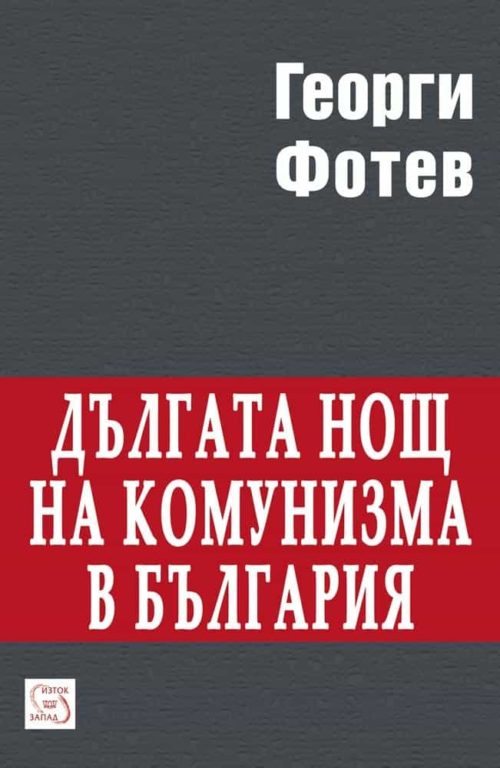 Дългата нощ на комунизма в България