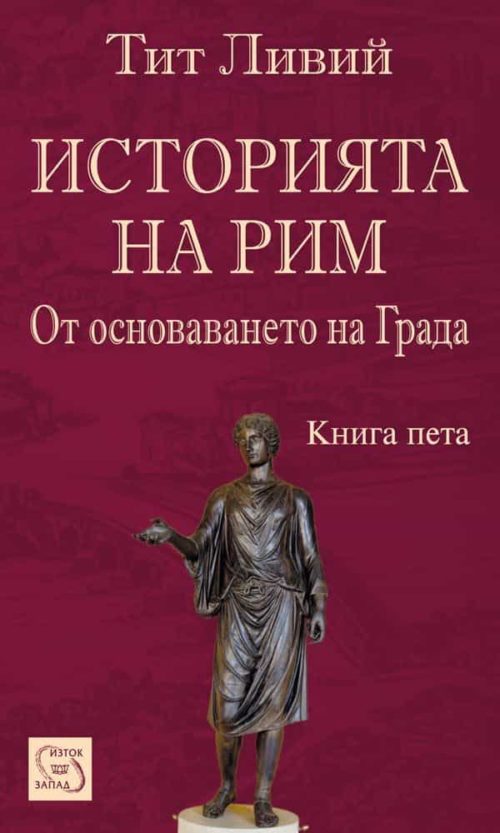 Историята на Рим. Книга V