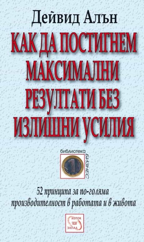 Как да постигнем максимални резултати без излишни усилия