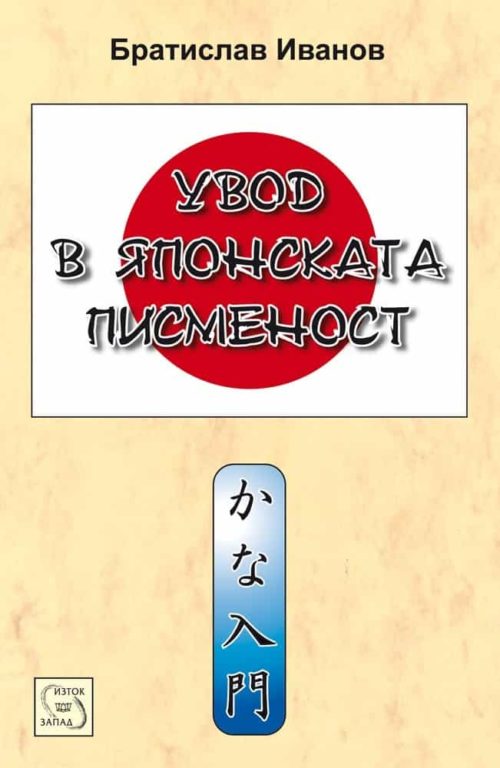 Увод в японската писменост