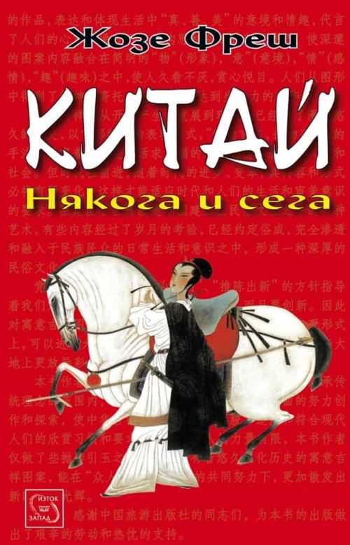 Китай: някога и сега