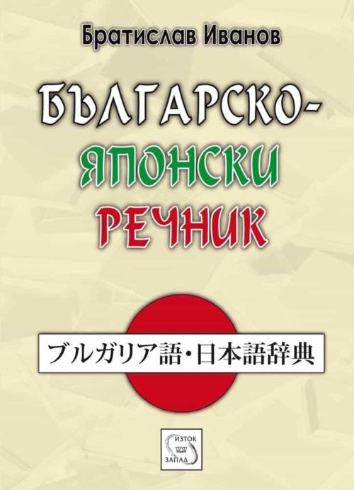 Българско-японски речник