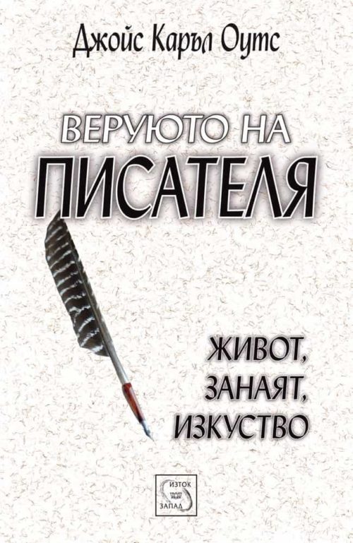 Веруюто на писателя