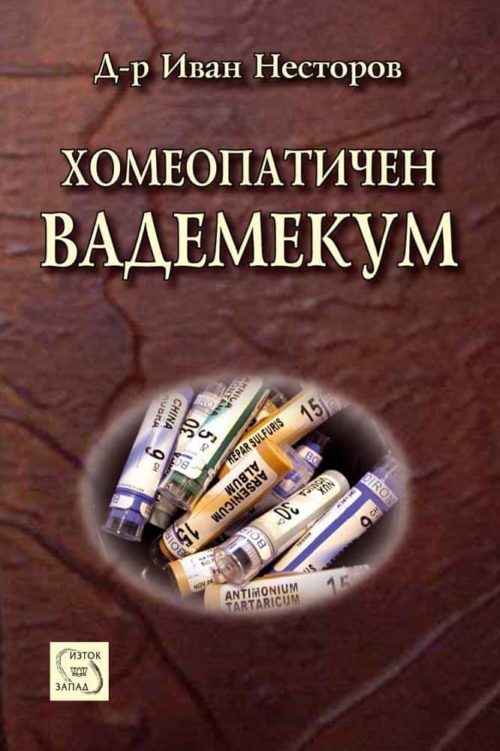 Хомеопатичен вадемекум