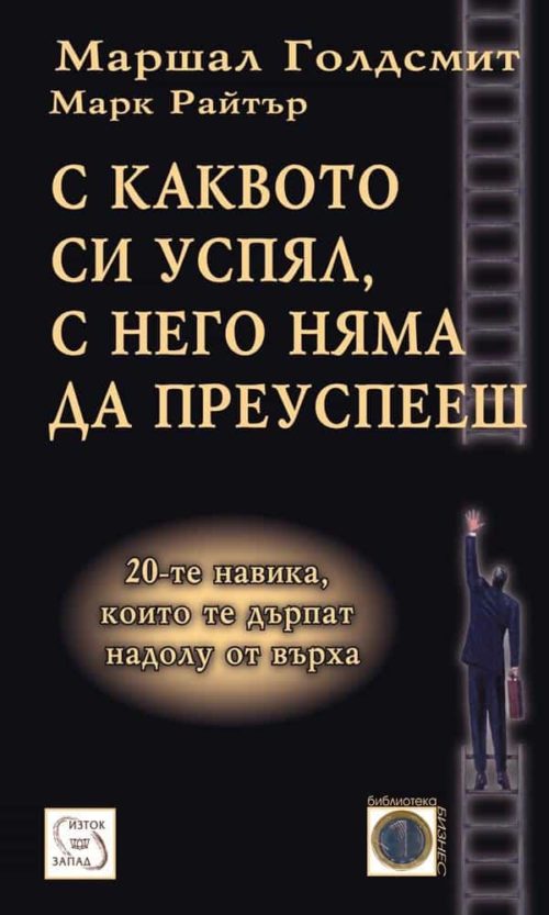 С каквото си успял, с него няма да преуспееш