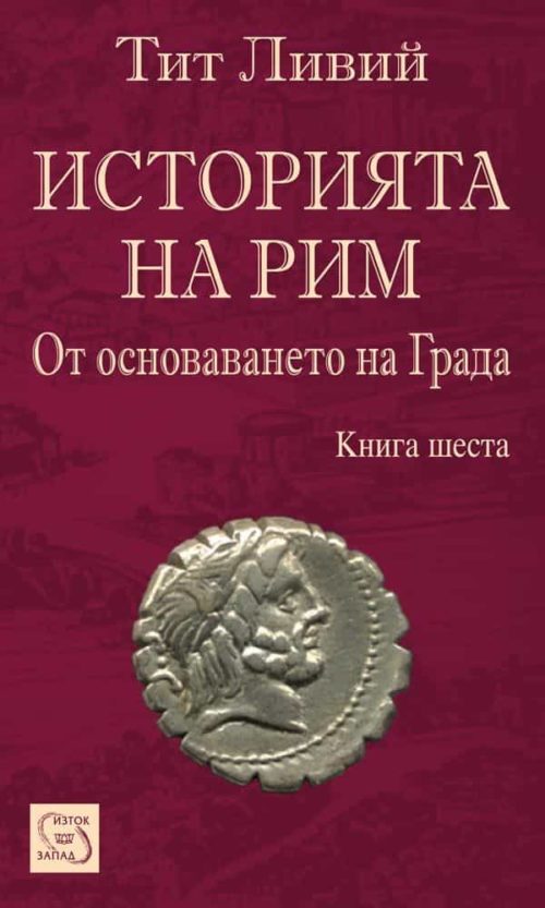 Историята на Рим. Книга VI