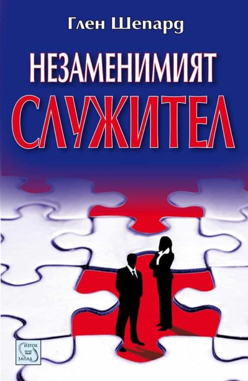 Незаменимият служител