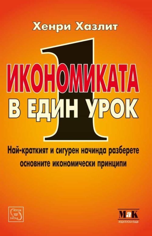 Икономиката в един урок