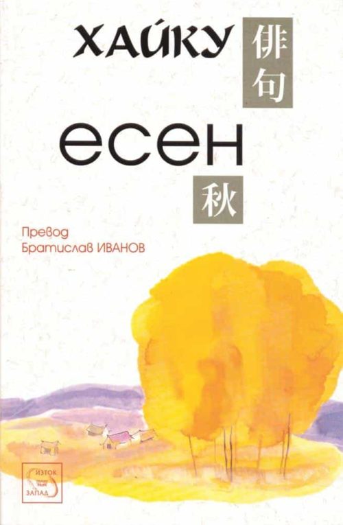 Хайку: Есен