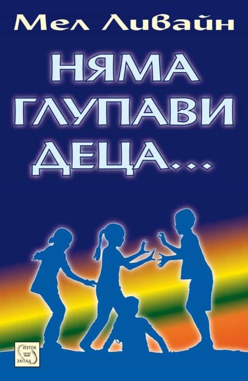 Няма глупави деца...