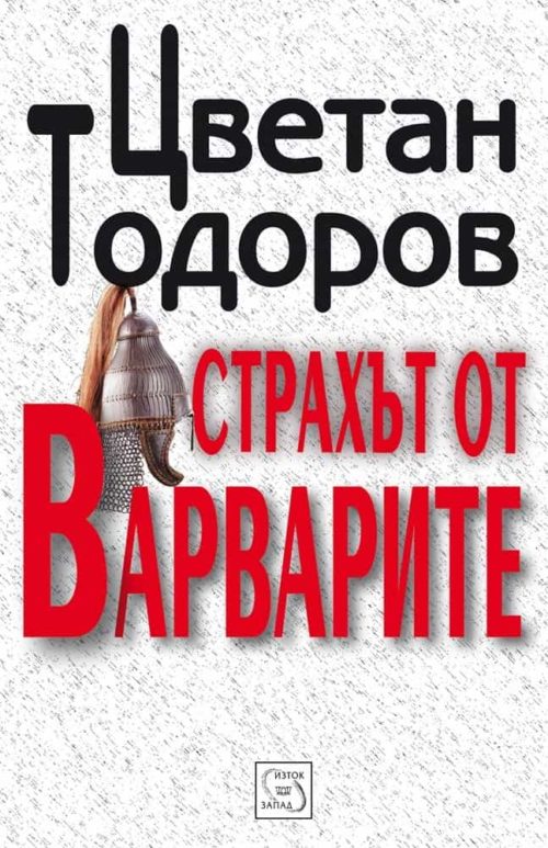 Страхът от варварите