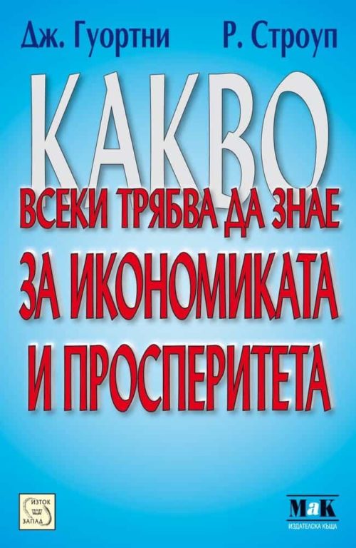 Какво всеки трябва да знае за икономиката и просперитета