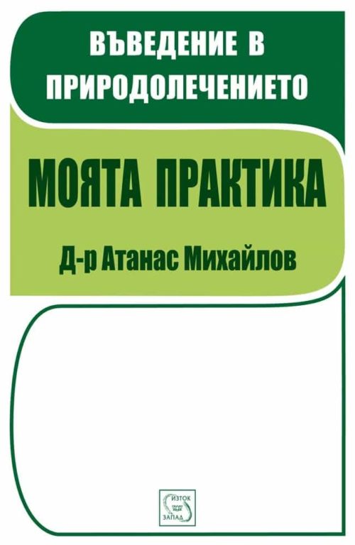 Въведение в природолечението. Моята практика