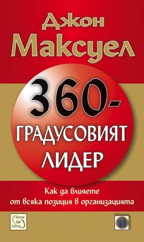 360-градусовият лидер