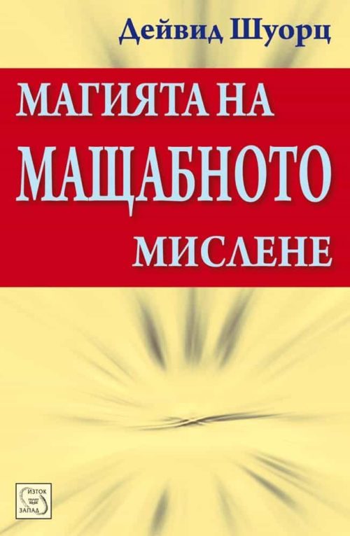 Магията на мащабното мислене