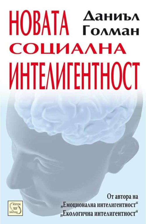 Новата социална интелигентност