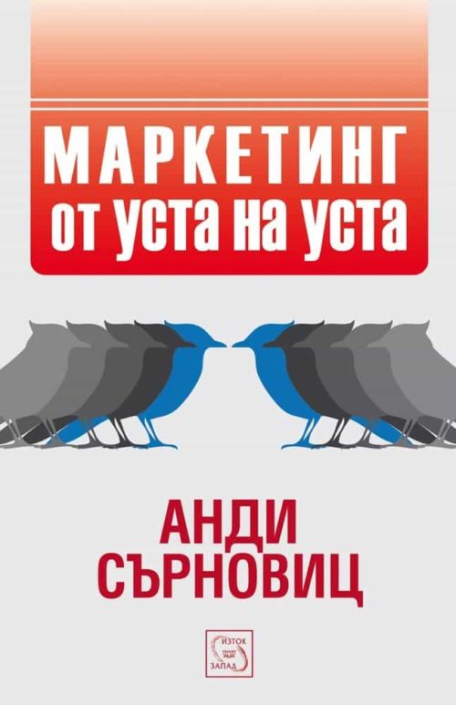 Маркетинг от уста на уста