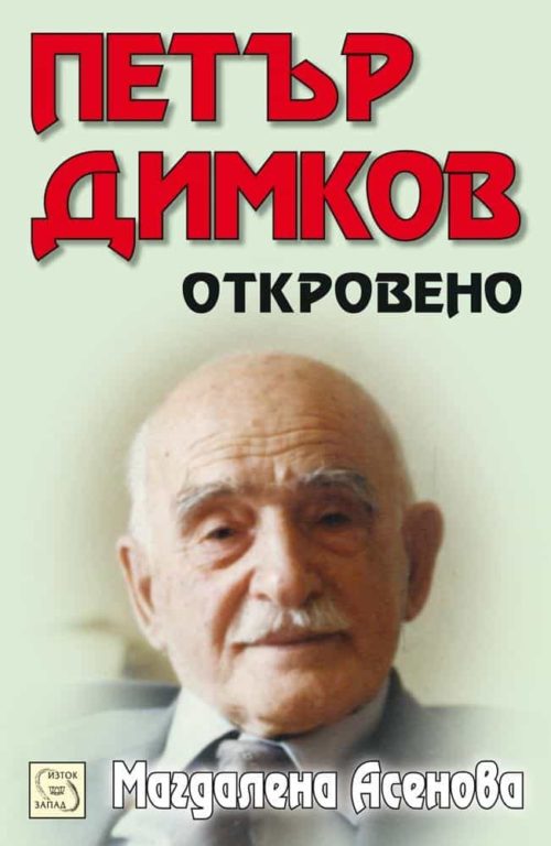 Петър Димков. Откровено + CD