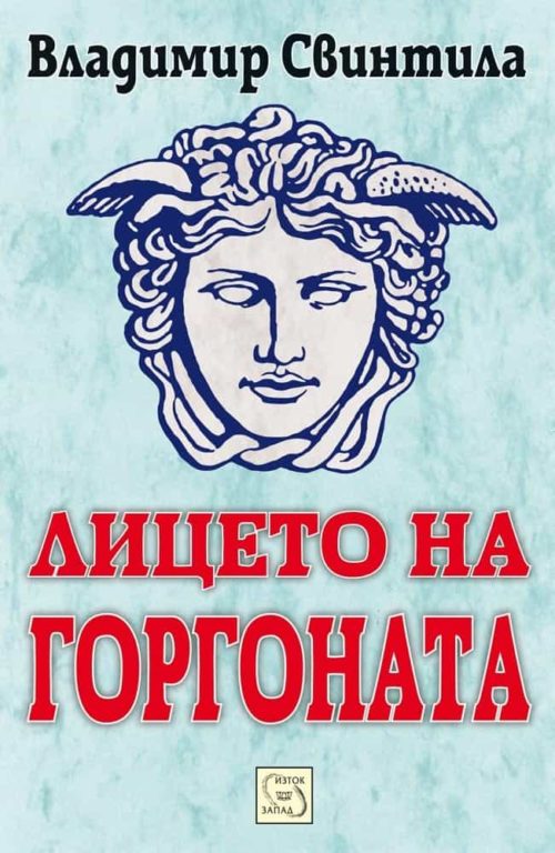 Лицето на Горгоната