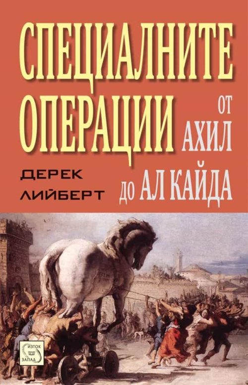 Специалните операции от Ахил до Ал Кайда