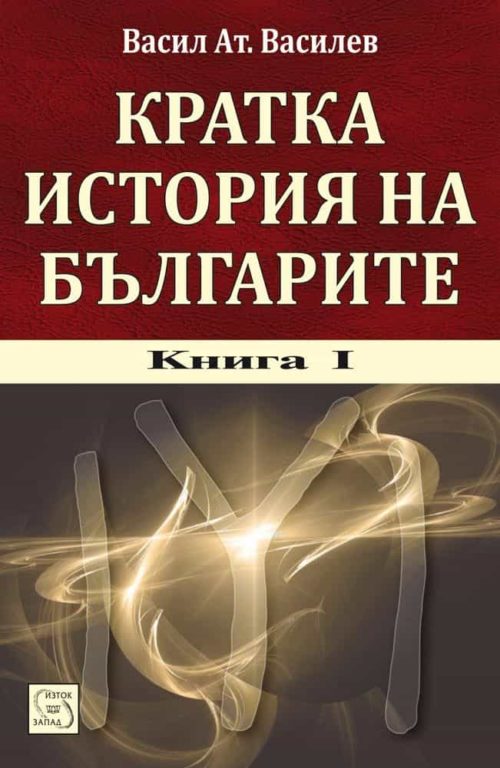 Кратка история на българите. Kнига I + CD