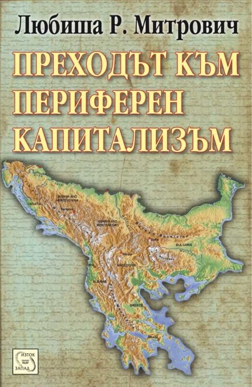 Преходът към периферен капитализъм