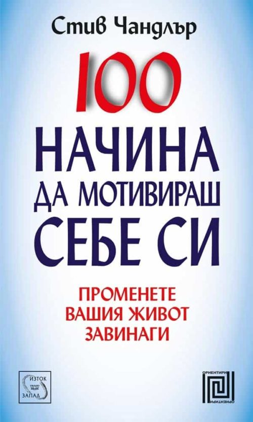 100 начина да мотивираш себе си