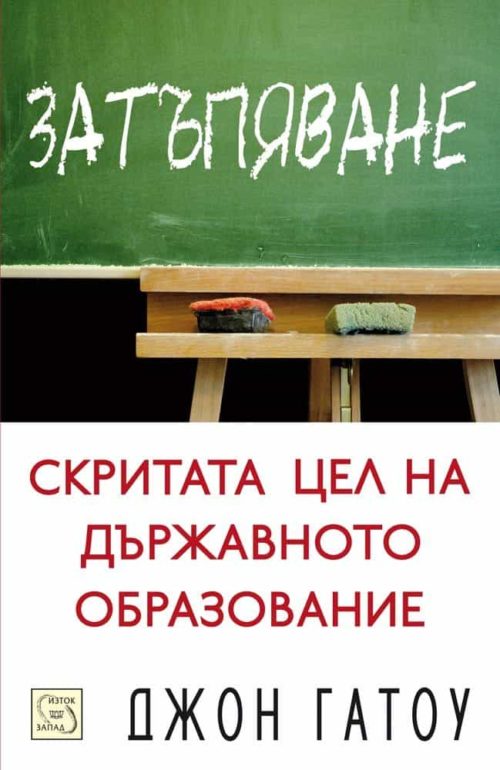 Затъпяване: скритата цел на държавното образование