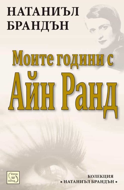 Моите години с Айн Ранд