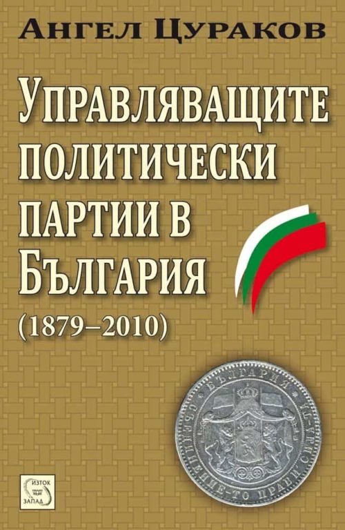 Управляващите политически партии в България (1879-2010)