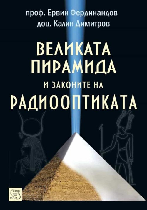 Великата пирамида и законите на радиооптиката