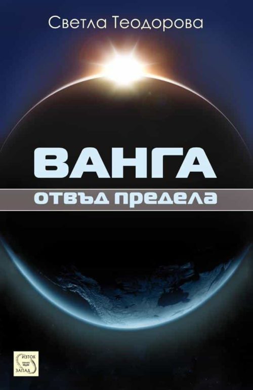 Ванга: отвъд предела