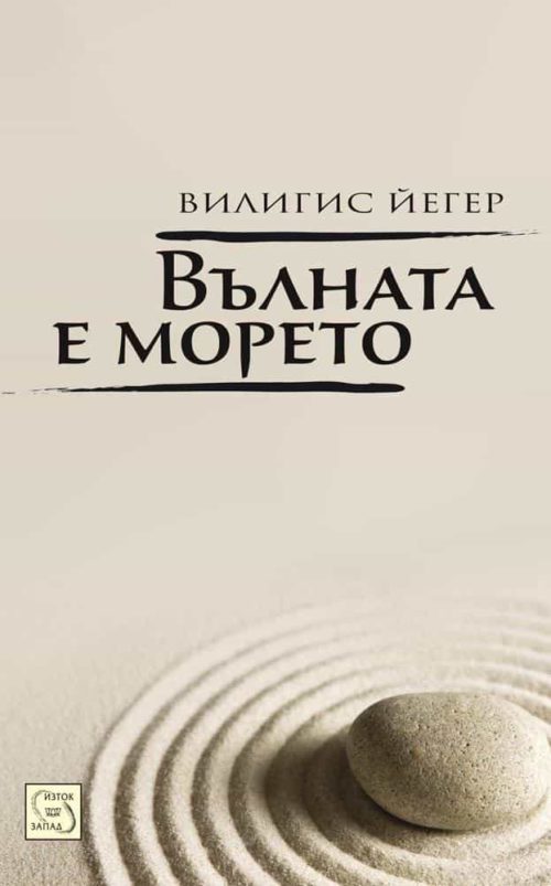 Вълната е морето