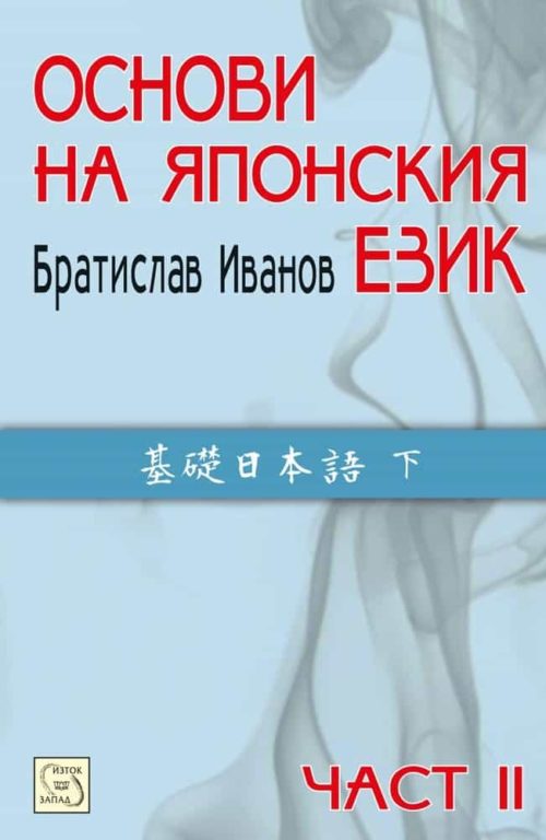 Основи на японския език. Част II