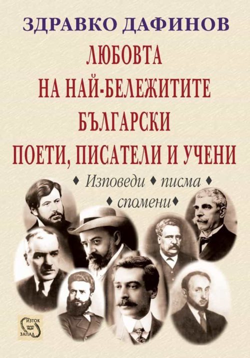 Любовта на най-бележитите български поети, писатели и учени