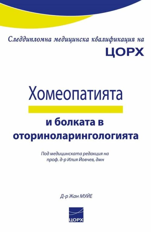 Хомеопатията и болката в оториноларингологията