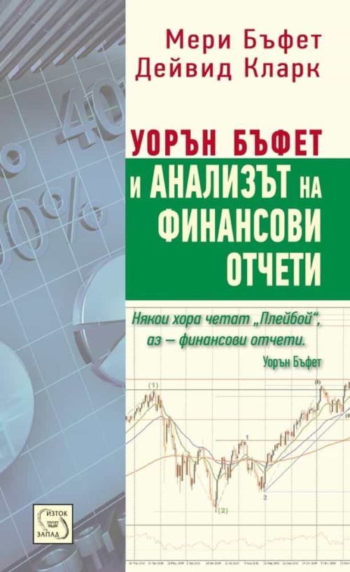 Уорън Бъфет и анализът на финансови отчети