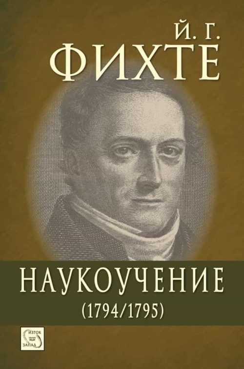 Наукоучение (1794-1795)