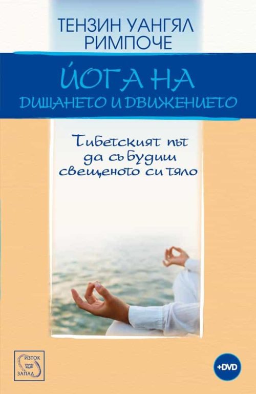 Йога на дишането и движението + DVD